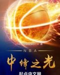 NBA中鋒之光
