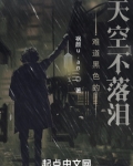 難道黑色的天空不落淚