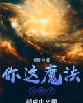 你這魔法太假了