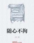 隨心不拘