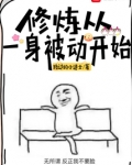 修鍊從一身被動開始