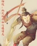 楊戩：從武俠開始打爆諸天