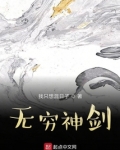 無窮神劍