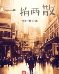 一拍兩散