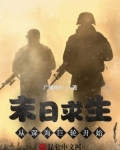 末日求生：從深海巨輪開始