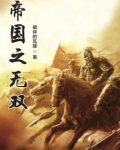 帝國之無雙