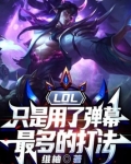 LOL：只是用了彈幕最多的打法