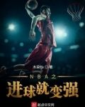 NBA之進球就變強