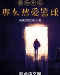 我為什麼那麼熱愛籃球