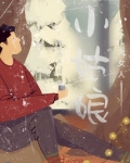 小姑娘，大女人