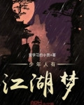 少年人有江湖夢