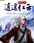 洪荒之逍遙紅雲