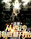 盜墓：從西沙海底墓開始！