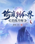 偷渡到仙界的煉丹師