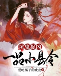 坑鬼捉凶，一品小縣令