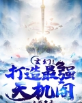 玄幻！打造最強天機閣