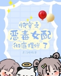 快穿之惡毒女配徹底擺爛了
