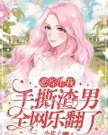 戀綜上我手撕渣男，全網樂翻了
