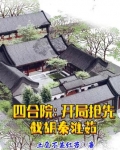 四合院：開局搶先截胡秦淮茹