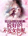 閃婚傅爺後小嬌妻氣壞了，說好的不近女色呢！