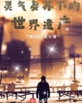 靈氣復蘇下的世界遺產