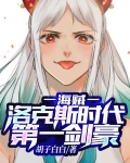 海賊：洛克斯時代第一劍豪！
