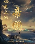 帝國總裁的心尖寵小說