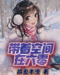 帶着空間在六零