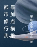 都市修行我靠加點橫推