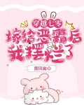 穿越七零嫁給惡霸後我擺爛了