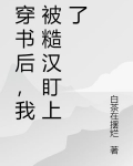 穿書後，我被糙漢盯上了