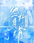 他一身野骨，敗給小嬌包