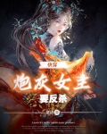 快穿：炮灰女主要反殺