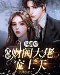 閃婚後，我被財閥大佬寵上天