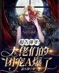 報告薄爺！大佬們的團寵A爆了