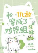 和仇敵穿成了兄妹文反派