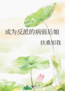 成為反派的病弱後娘