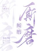 廝磨