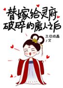 替嫁給靈府破碎的廢人之後