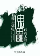 被師弟煉成傀儡後我無敵了