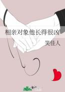 相親對象他長得很兇