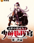 末世中我成為了少前指揮官