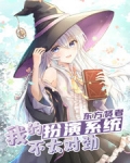 我的扮演系統不太對勁