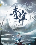 青萍山上一小修