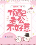 頂配老公不好惹