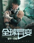 全球異變