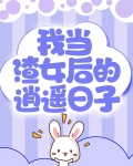 我當渣女後的逍遙日子