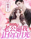 新婚夜，老公逼我讓位白月光