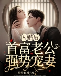 閃婚後，首富老公強勢寵妻