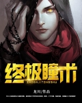 終極瞳術